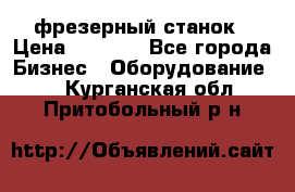Maho MH400p фрезерный станок › Цена ­ 1 000 - Все города Бизнес » Оборудование   . Курганская обл.,Притобольный р-н